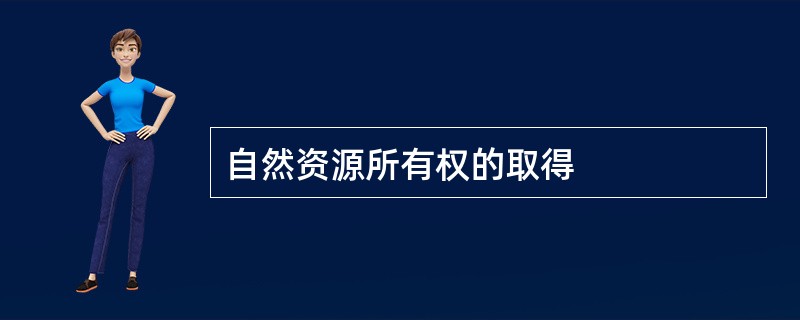 自然资源所有权的取得