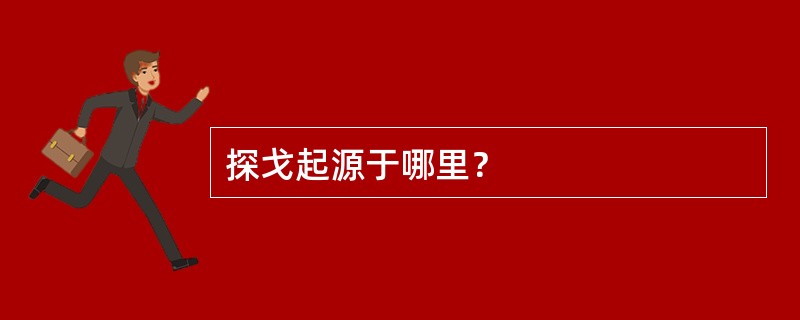 探戈起源于哪里？