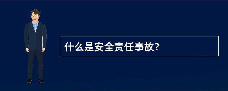 什么是安全责任事故？