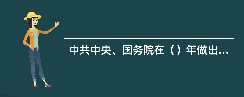 中共中央、国务院在（）年做出中央纪委和监察部合署办公的决定