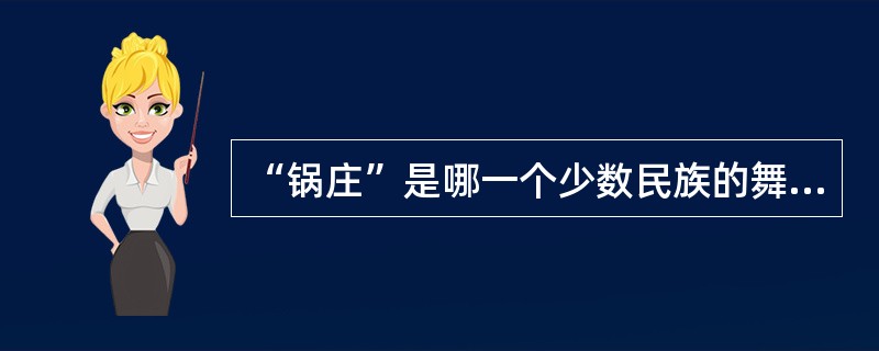 “锅庄”是哪一个少数民族的舞蹈？