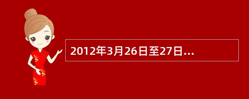 2012年3月26日至27日，首尔核安全峰会顺利举行。首尔核安全峰会是2010年