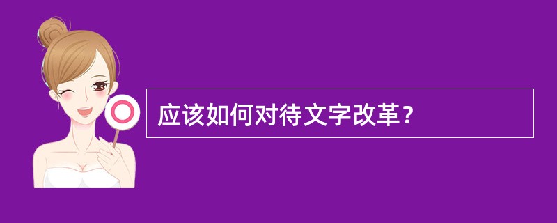 应该如何对待文字改革？