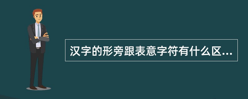 汉字的形旁跟表意字符有什么区别？