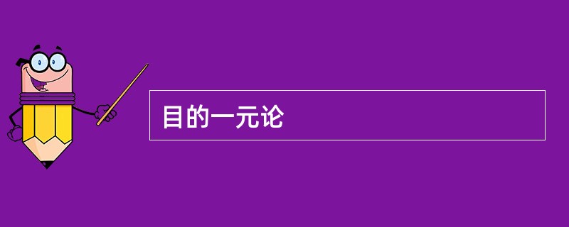 目的一元论