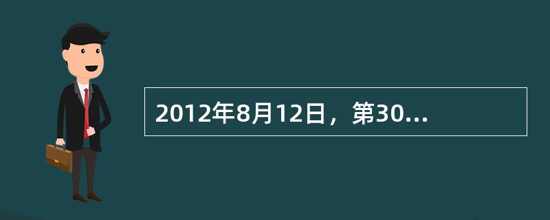 2012年8月12日，第30届夏季奥林匹克运动会在英国伦敦闭幕。中国体育代表团共