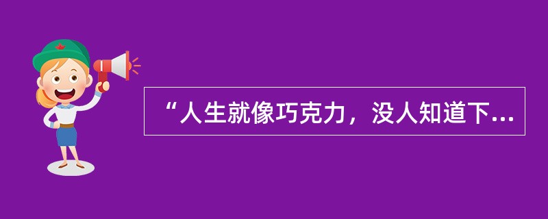 “人生就像巧克力，没人知道下一块是什么味道”这句台词出于哪一部美国电影，并且获得