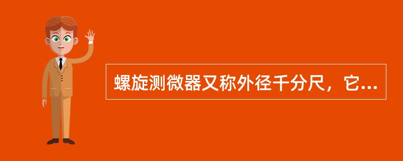 螺旋测微器又称外径千分尺，它是一种（）的量具。