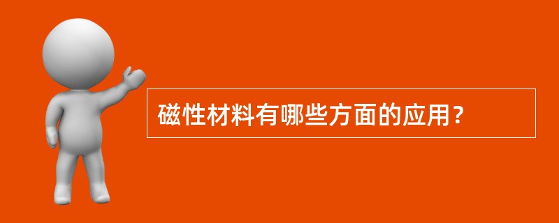 磁性材料有哪些方面的应用？
