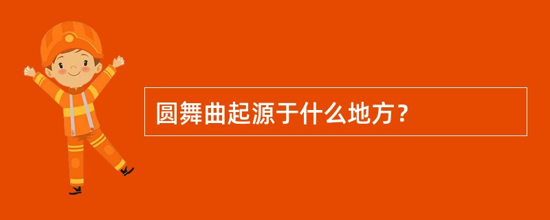 圆舞曲起源于什么地方？