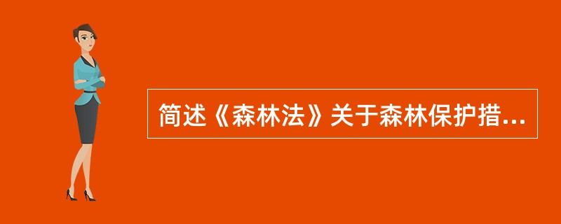 简述《森林法》关于森林保护措施的规定。