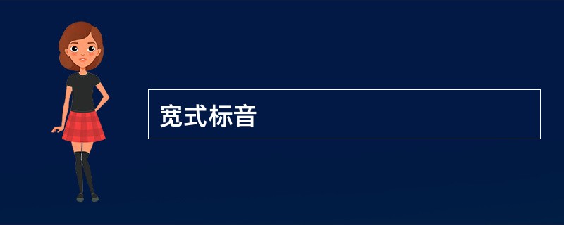 宽式标音