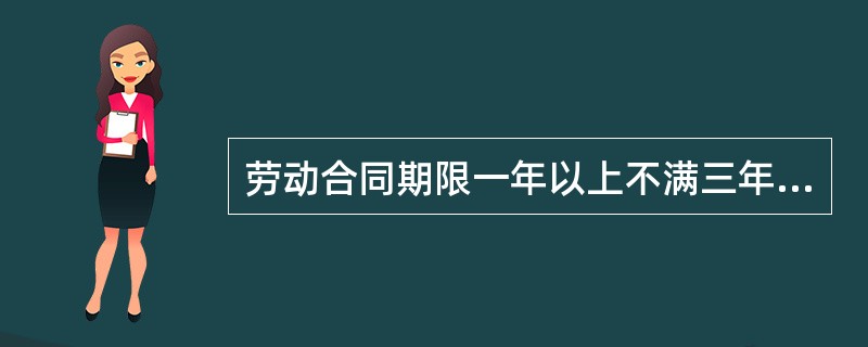 劳动合同期限一年以上不满三年的，试用期不得超过（）。