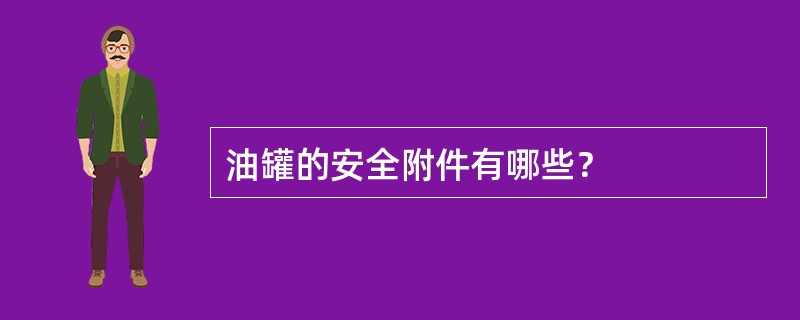 油罐的安全附件有哪些？