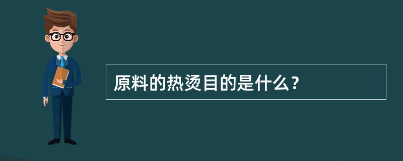 原料的热烫目的是什么？