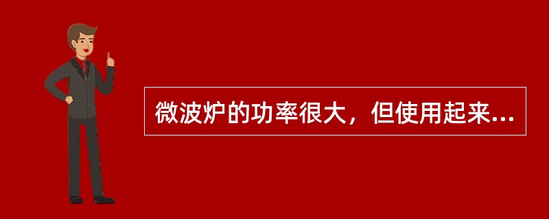 微波炉的功率很大，但使用起来并不怎么费电，为什么？但是使用微波炉常常使保险丝熔断