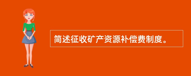 简述征收矿产资源补偿费制度。