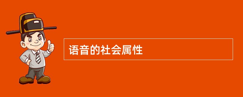 语音的社会属性