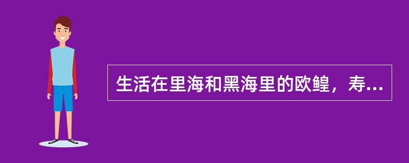 生活在里海和黑海里的欧鳇，寿命？