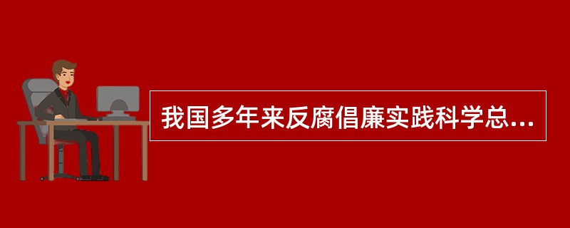 我国多年来反腐倡廉实践科学总结的原则是：以（）为根据，以法规制度为准绳。