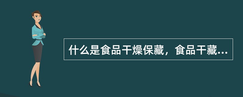什么是食品干燥保藏，食品干藏的优点