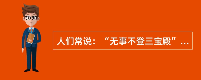 人们常说：“无事不登三宝殿”你知道“三宝”是指哪三宝（）