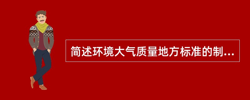 简述环境大气质量地方标准的制定。