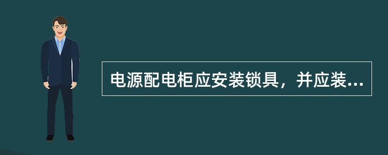 电源配电柜应安装锁具，并应装设电源隔离开关及（）。电源隔离开关分断时应有明显的断