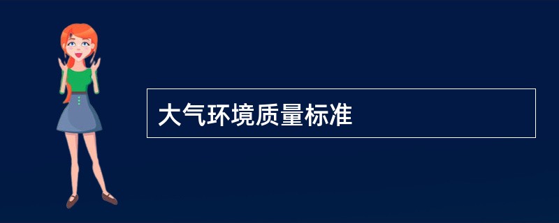 大气环境质量标准