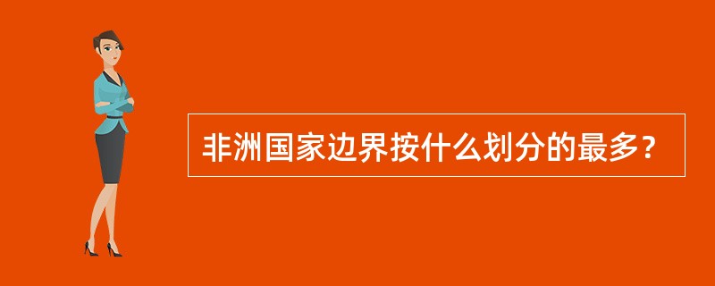 非洲国家边界按什么划分的最多？