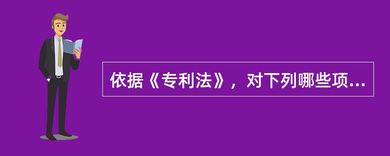 依据《专利法》，对下列哪些项目不授予专利权？（）