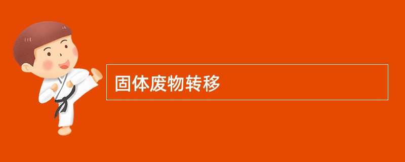 固体废物转移