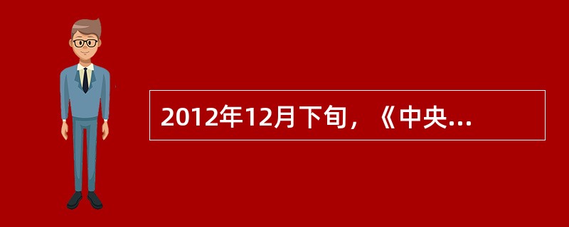 2012年12月下旬，《中央军委加强自身建设十项规定》下发全军，其中在接待工作中