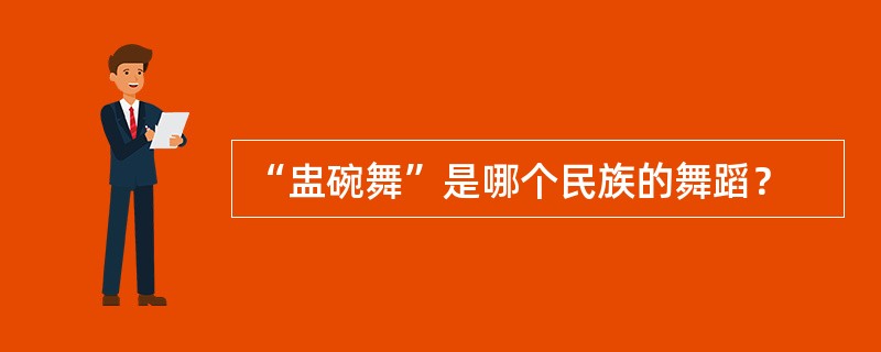 “盅碗舞”是哪个民族的舞蹈？