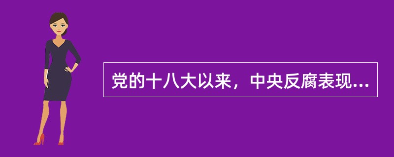 党的十八大以来，中央反腐表现出前所未有的决心和意志，“苍蝇&rdqu