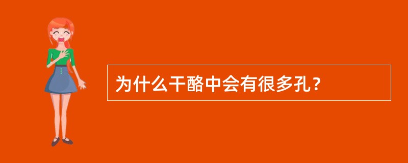 为什么干酪中会有很多孔？