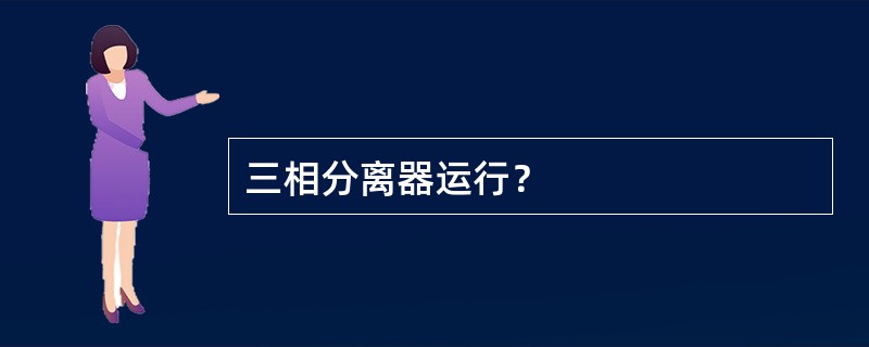 三相分离器运行？