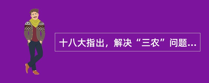 十八大指出，解决“三农”问题的根本途径是（）