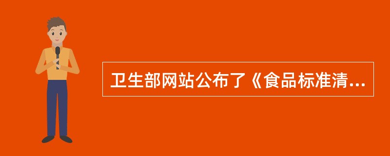 卫生部网站公布了《食品标准清理工作方案》。《方案》提出，我国食品标准清理工作将在