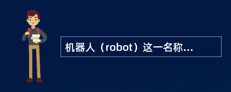 机器人（robot）这一名称最早来源于哪里？