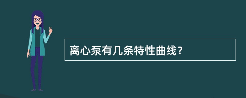 离心泵有几条特性曲线？