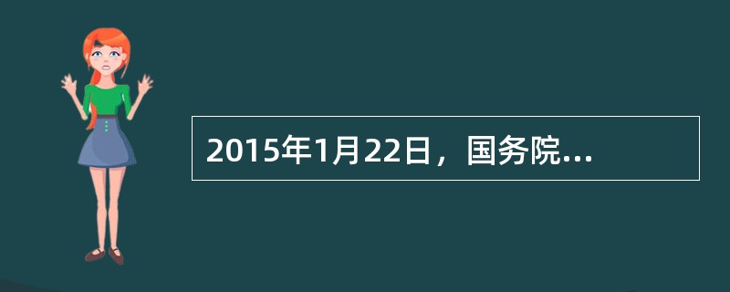 2015年1月22日，国务院印发《关于建立健全粮食（）责任制的若干意见》，从粮食