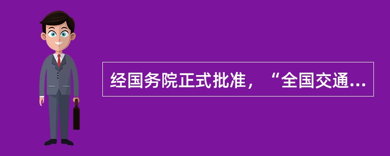 经国务院正式批准，“全国交通安全日”指每年的（）。