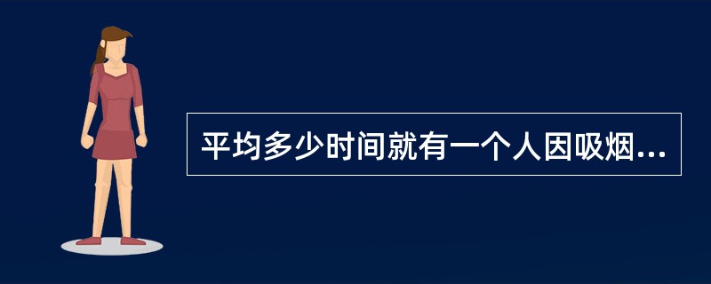 平均多少时间就有一个人因吸烟而死亡？