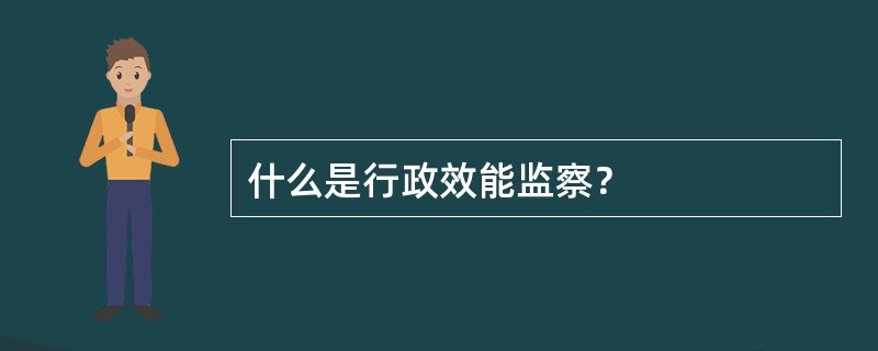 什么是行政效能监察？