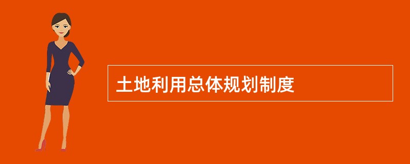 土地利用总体规划制度