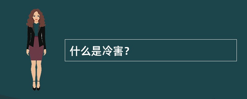 什么是冷害？