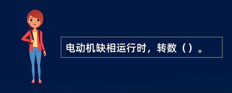 电动机缺相运行时，转数（）。