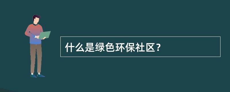 什么是绿色环保社区？