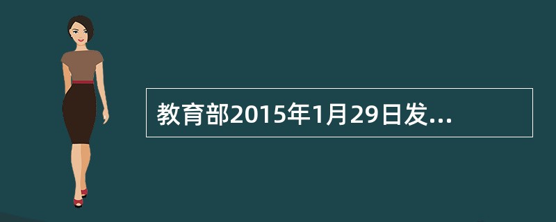 教育部2015年1月29日发布通知，经教育部批准的部分高校艺术团招收特长生工作，